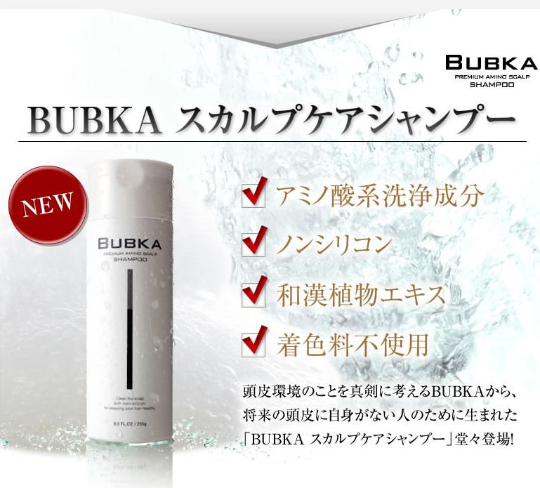 本格アミノ酸のbubkaスカルプケアシャンプー口コミと評価 頭皮の事 スカルプケア を徹底的に考え抜いて誕生